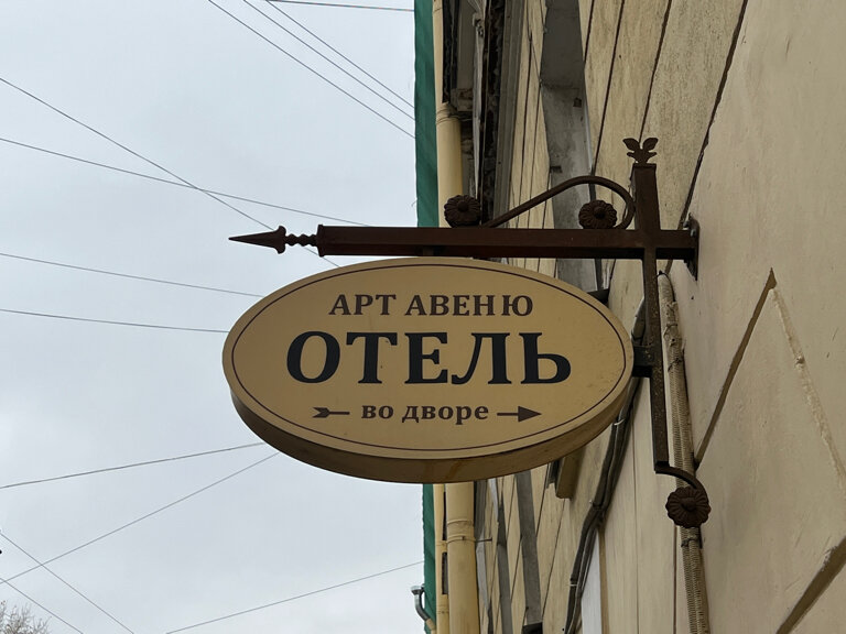 Гостиница Арт Авеню Санкт-Петербург-170